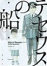 LE BATEAU DE THESEE 1 (MANGA) (VO JAPONAIS) Achetez Aujourd'hui