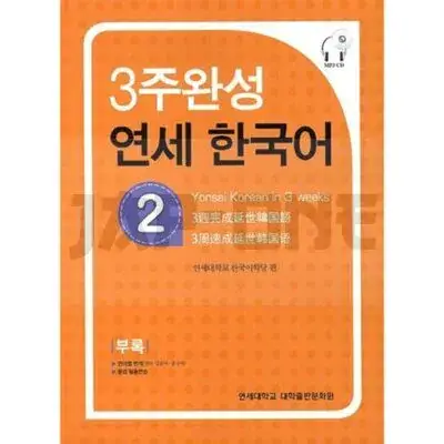 Jusqu'à Épuisement Des Stocks YONSEI HANGUGEO : MAITRISER LE COREEN EN 3 SEMAINES (NIVEAU 2)(CD INCLU)