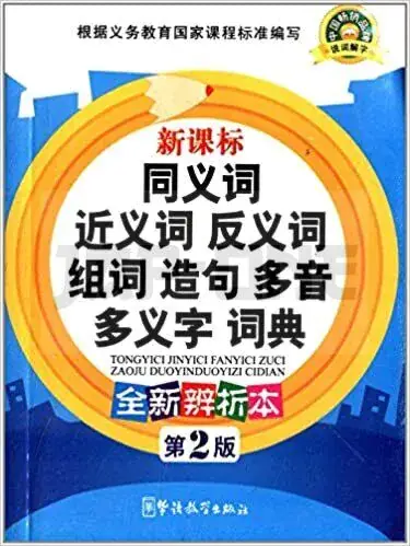 Retour Gratuit DICTIONAIRE CHINOIS UNILINGUE DES SYNONYMES, ANONYMES, CONSTRUCTION DE MOTS, DE PHRASES ET CARACTER.