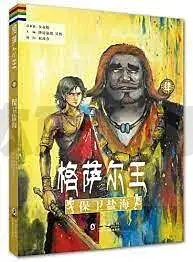 TO DEFEND THE SALT SEA – KING GESAR – IV. BAO WEI YAN HAI (EN CHINOIS) Paiement Sécurisé