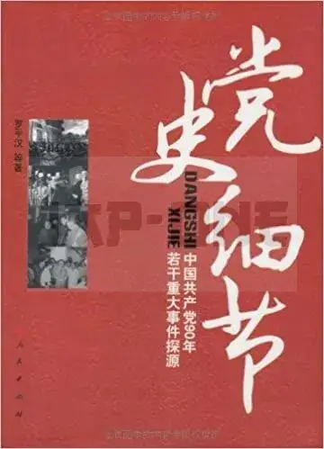 DANGSHI XIJIE PARTY DETAILS: COMMUNIST PARTY OF CHINA A MAJOR EVENT IN 90 YEARS A NUMBER OF ORIGIN Top Vente