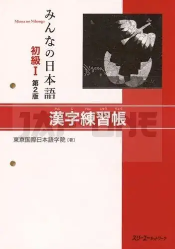 MINNA NO NIHONGO DEB. 1 - CAHIER D'EXERCICES DE KANJI (2E ED.) Nouveauté