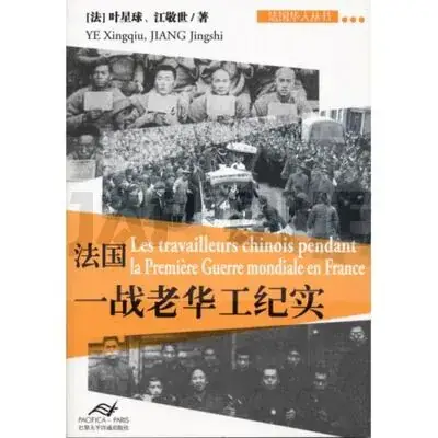 LES TRAVAILLEURS CHINOIS PENDANT LA PREMIERE GUERRE MONDIALE EN FRANCE (EN CHINOIS) Commander Maintenant