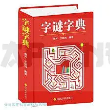 Prix Réduit ZIMI ZIDIAN - DICTIONNAIRE DES DEVINETTES (EN CHINOIS)