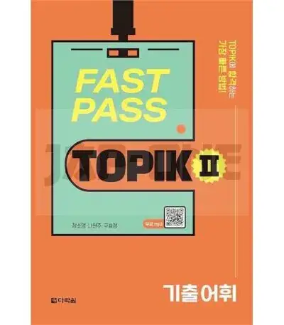 Offre Exclusive FAST PASS TOPIK II ESSENTIAL VOCABULARY, FICHIER AUDIO EN CODES QR MP3 - EDITION MULTILINGUE